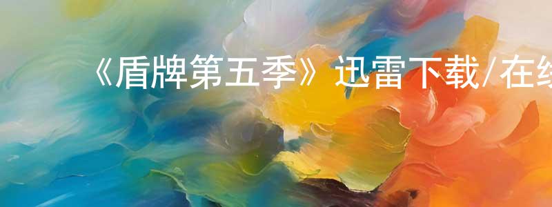 陈耀真发布《盾牌第五季》迅雷下载/在线观看-犯罪历史-美剧天堂